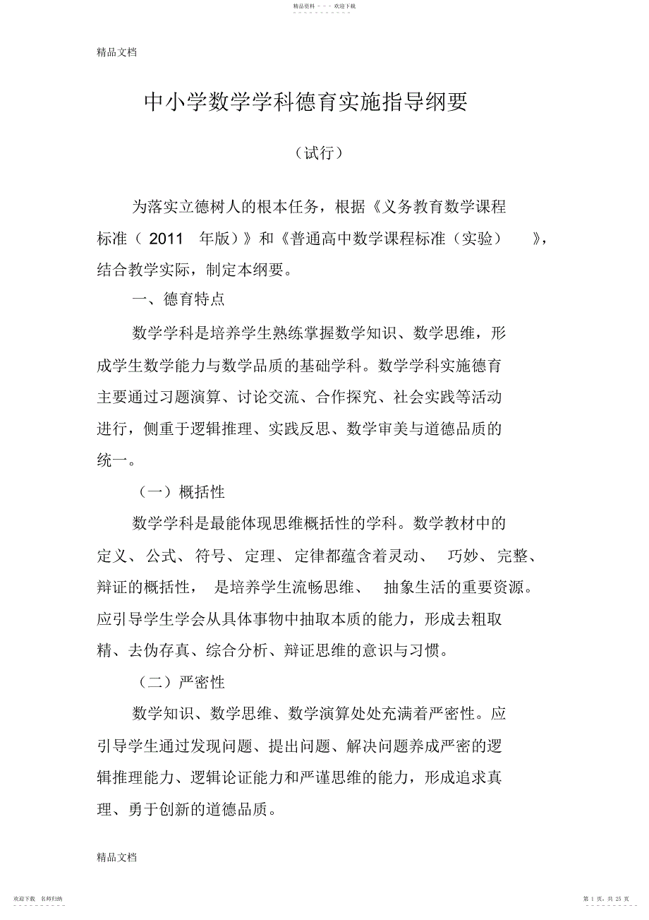 2022年中小学数学学科德育实施指导纲要_第1页