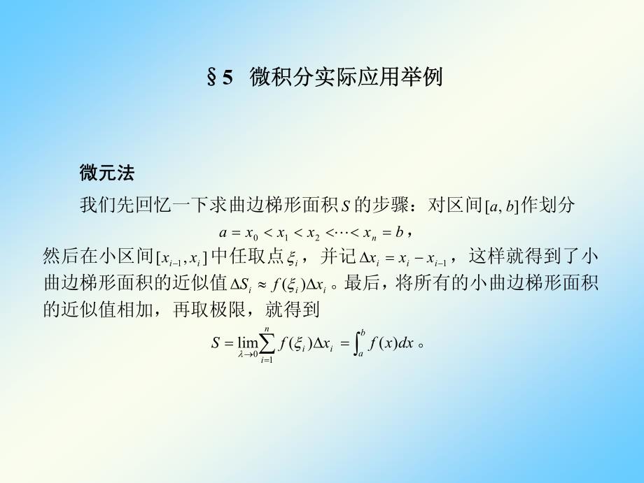复旦大学数学分析课件04微积分实际应用举例_第1页