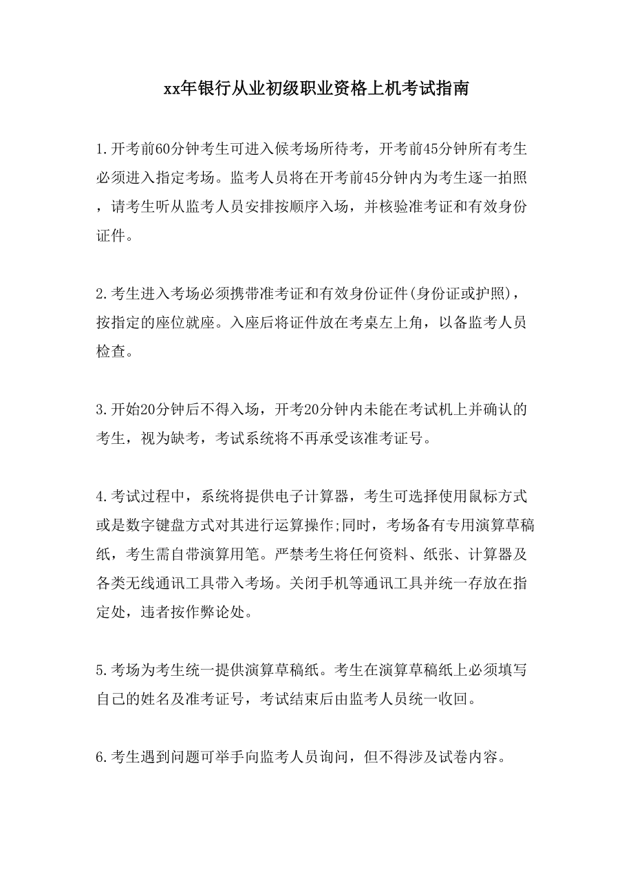 银行从业初级职业资格上机考试指南_第1页