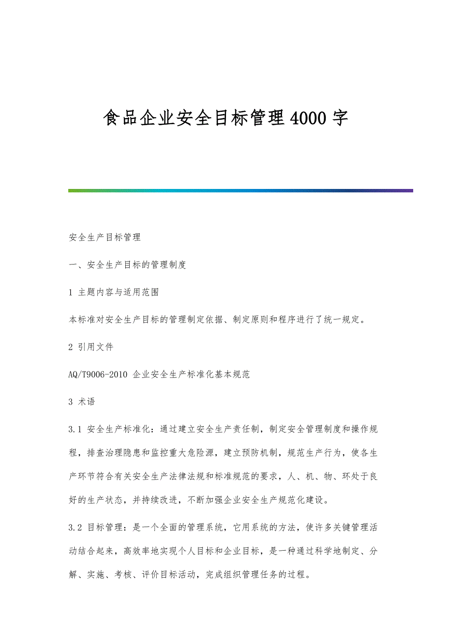 食品企业安全目标管理4000字_第1页