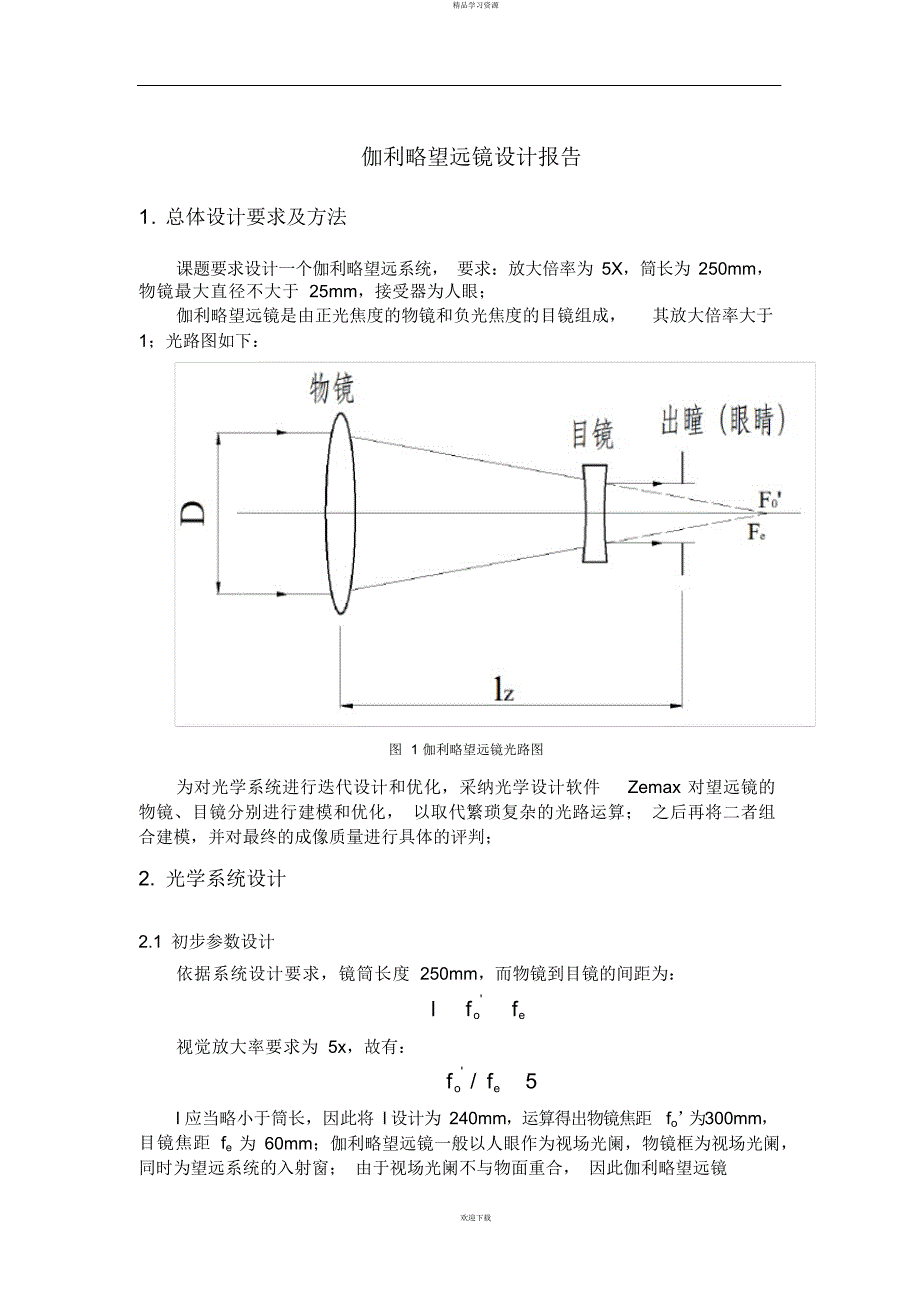 2022年伽利略望远镜设计_第1页