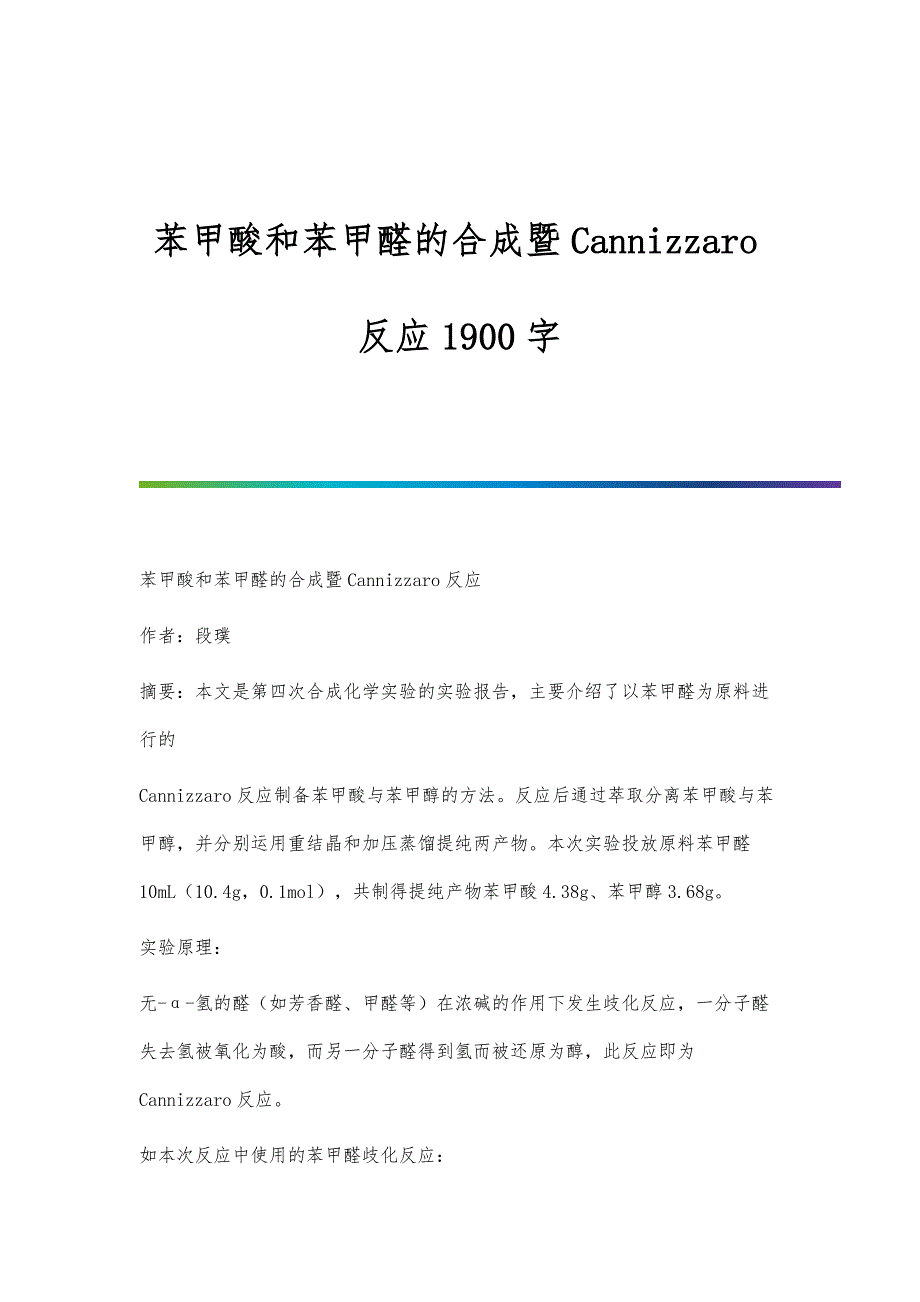 苯甲酸和苯甲醛的合成暨Cannizzaro反应1900字_第1页