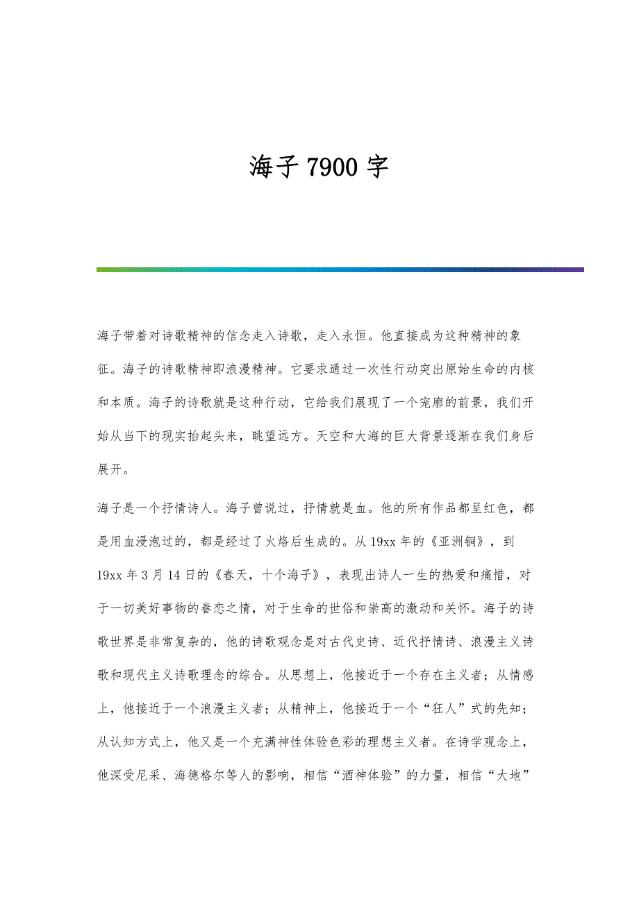 海子7900字_第1页