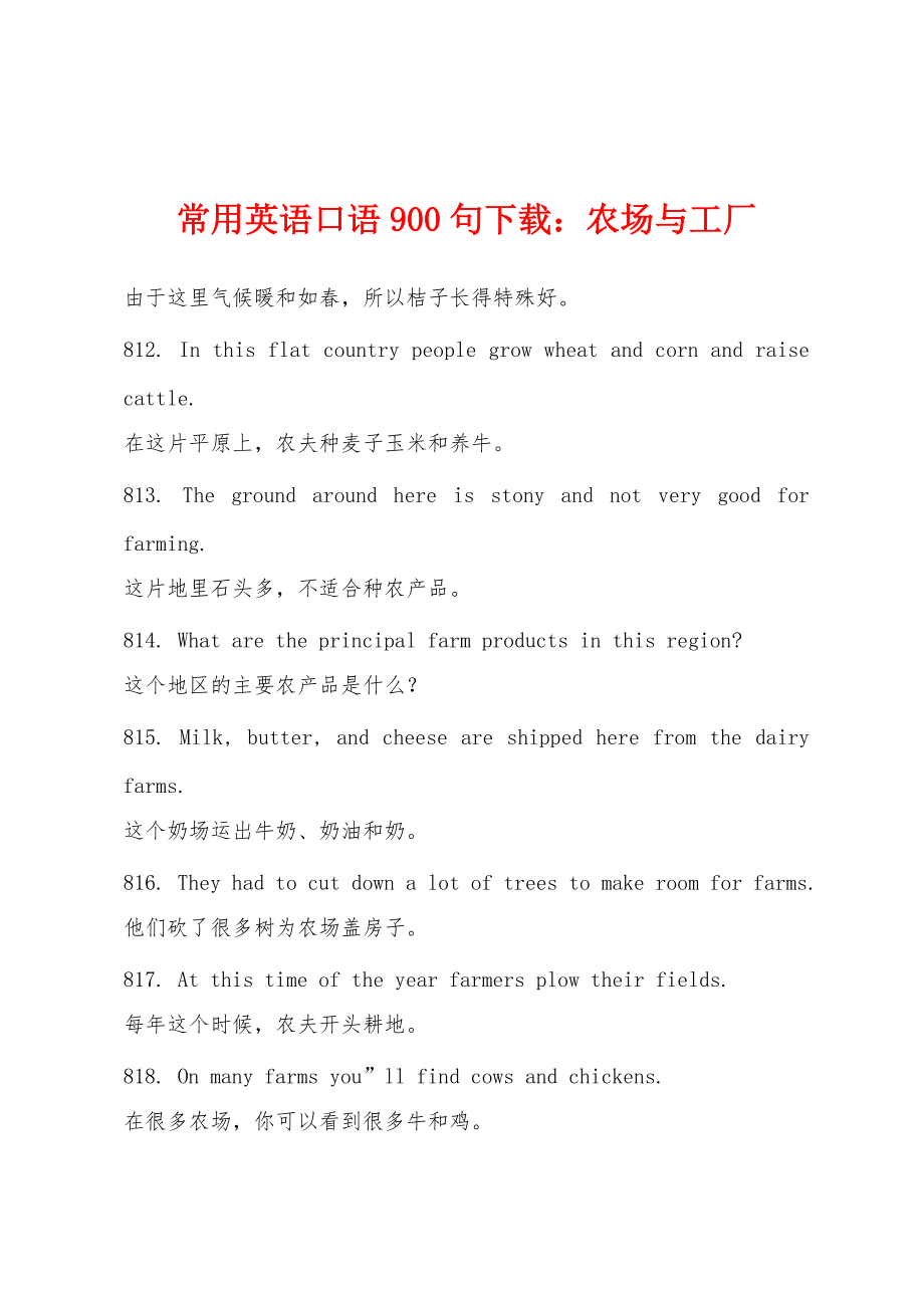常用英语口语900句下载：农场与工厂_第1页