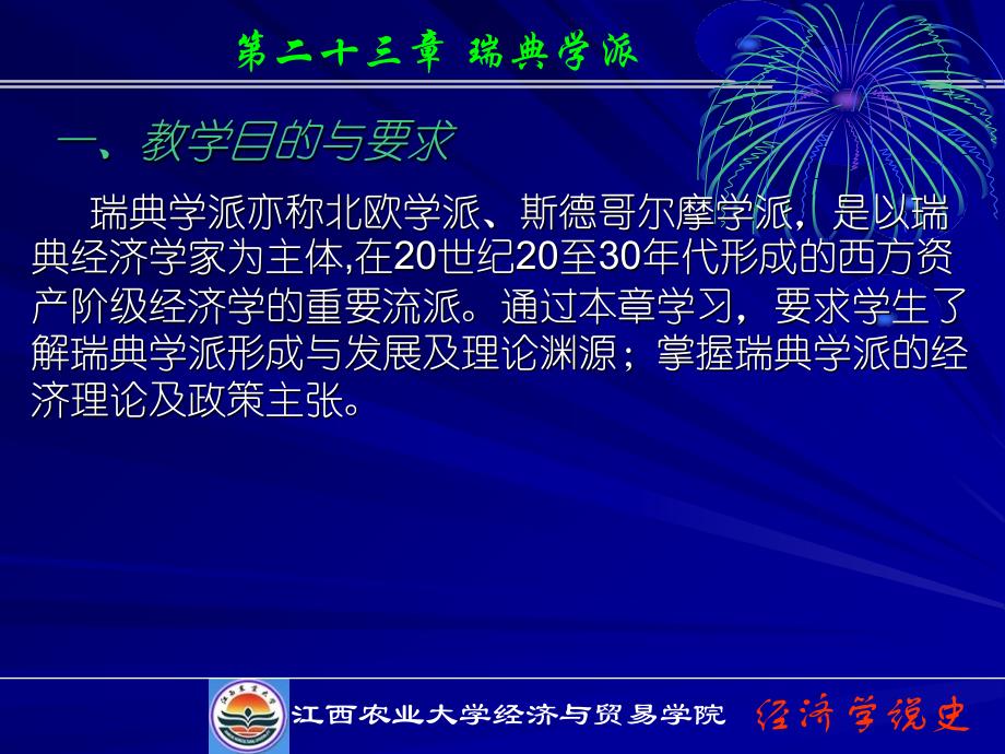 经济学说史第二十三章瑞典学派8讲解材料_第1页