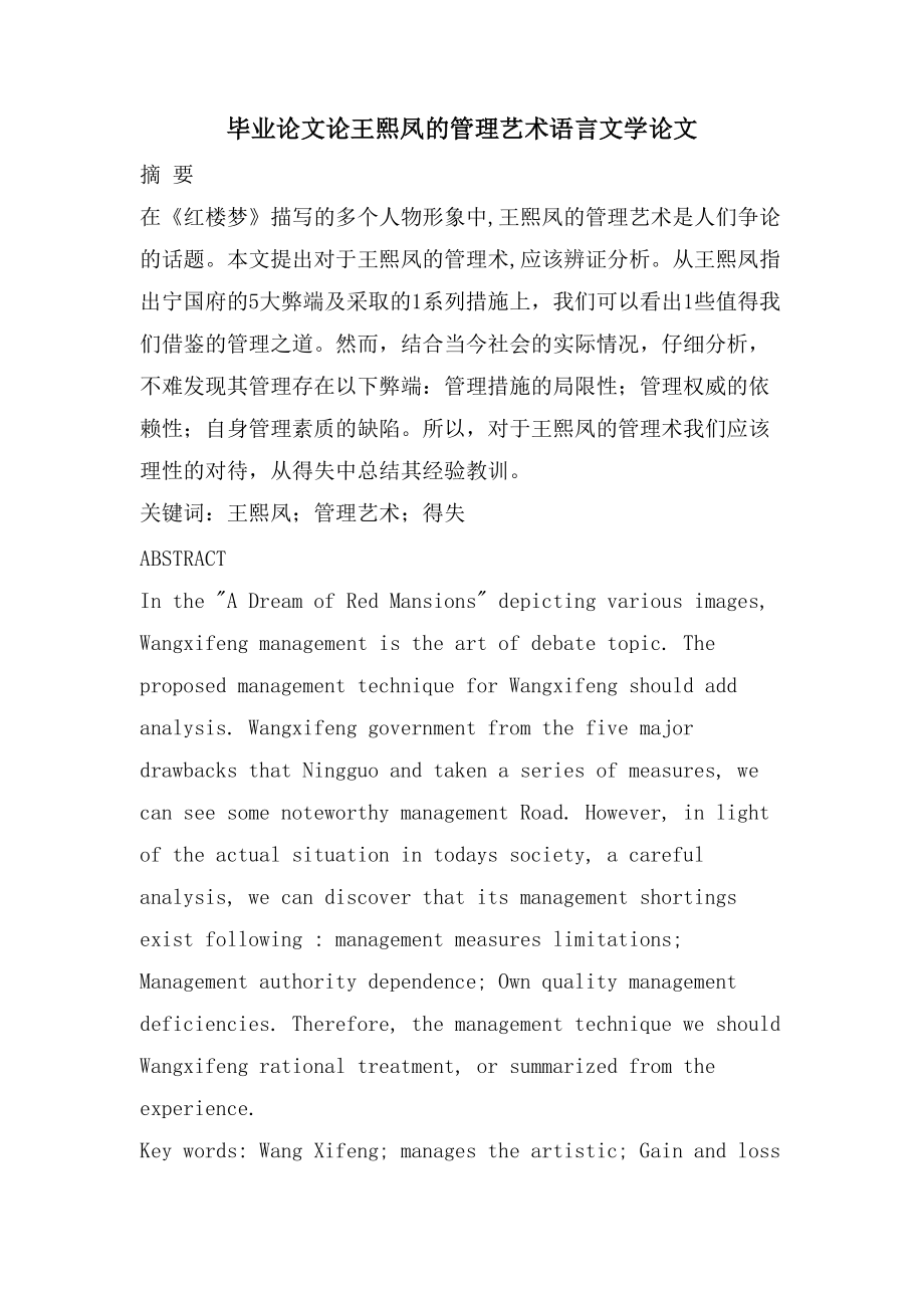 毕业论文论王熙凤的管理艺术语言文学论文_第1页