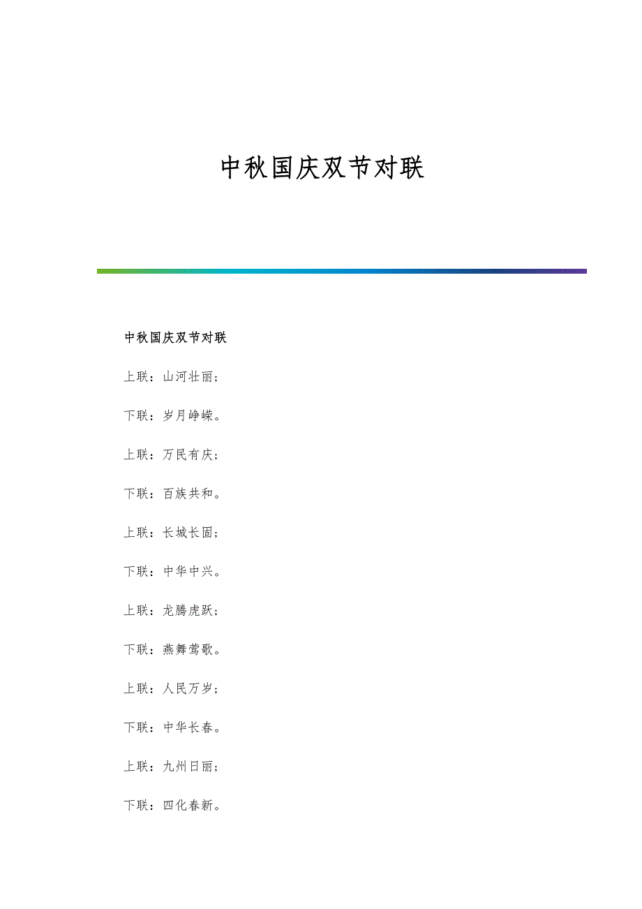 中秋国庆双节对联_第1页