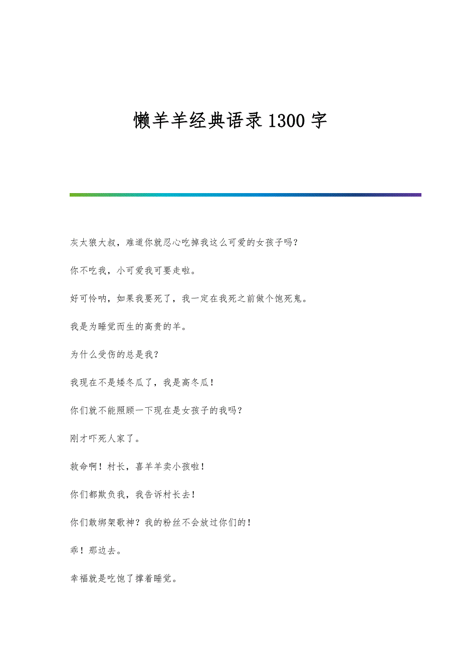 懒羊羊经典语录1300字_第1页