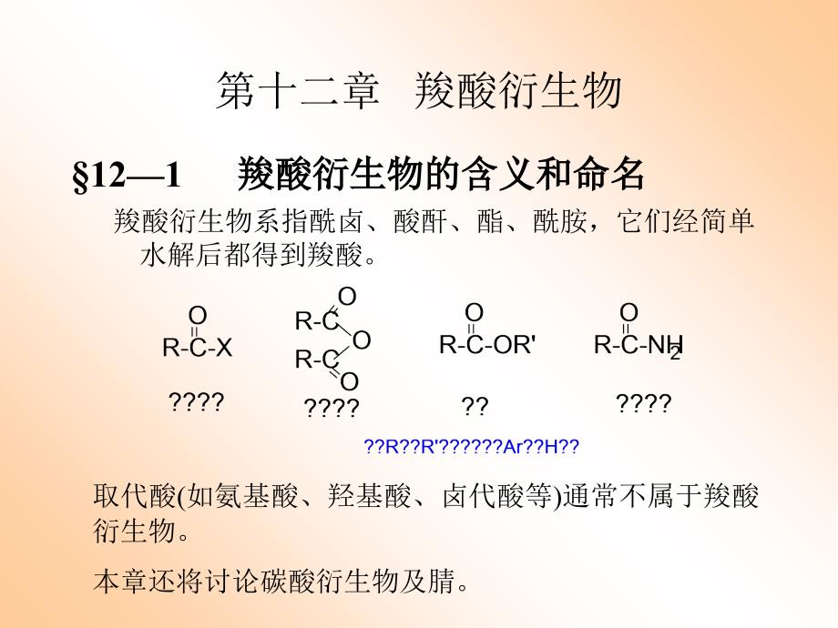 第十二章羧酸衍生物新1知识分享_第1页