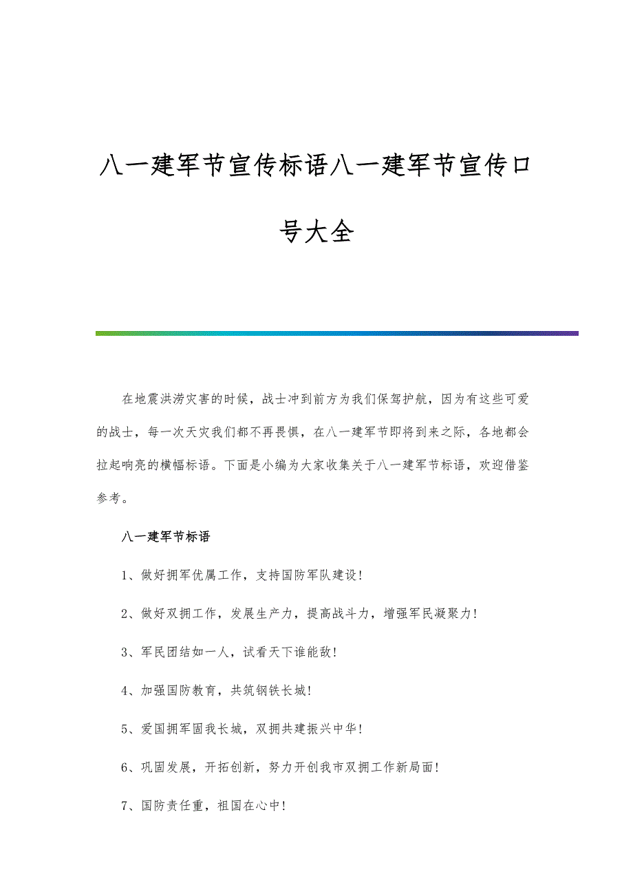 八一建军节宣传标语八一建军节宣传口号大全_第1页