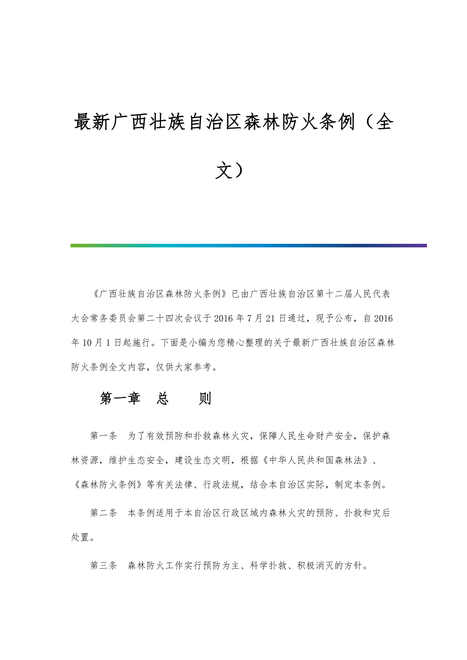 新编广西壮族自治区森林防火条例（全文）_第1页