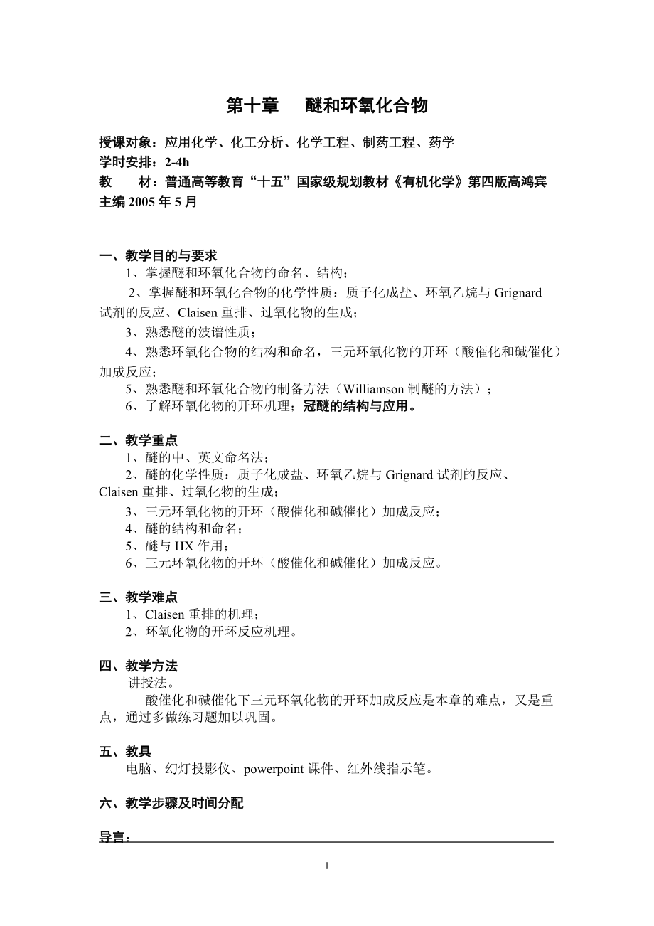 中南大学理工类专业有机化学教案10醚和环氧化合物_第1页