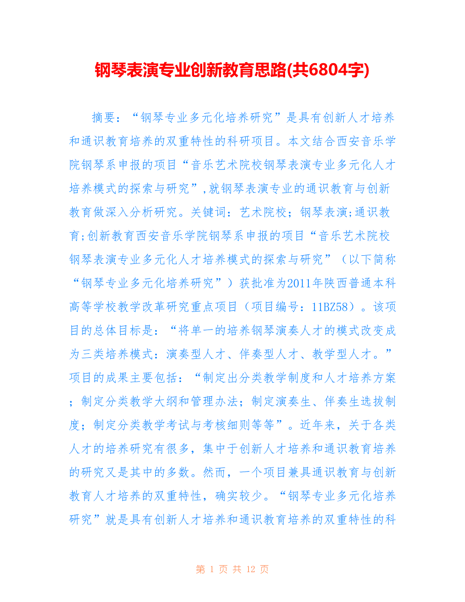 钢琴表演专业创新教育思路(共6804字)_第1页