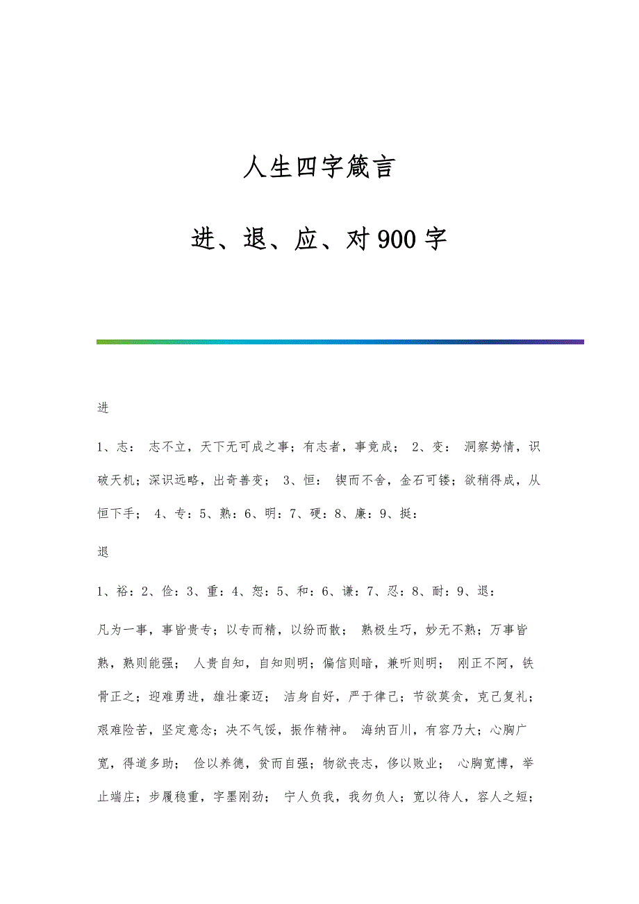 人生四字箴言：进、退、应、对900字_第1页