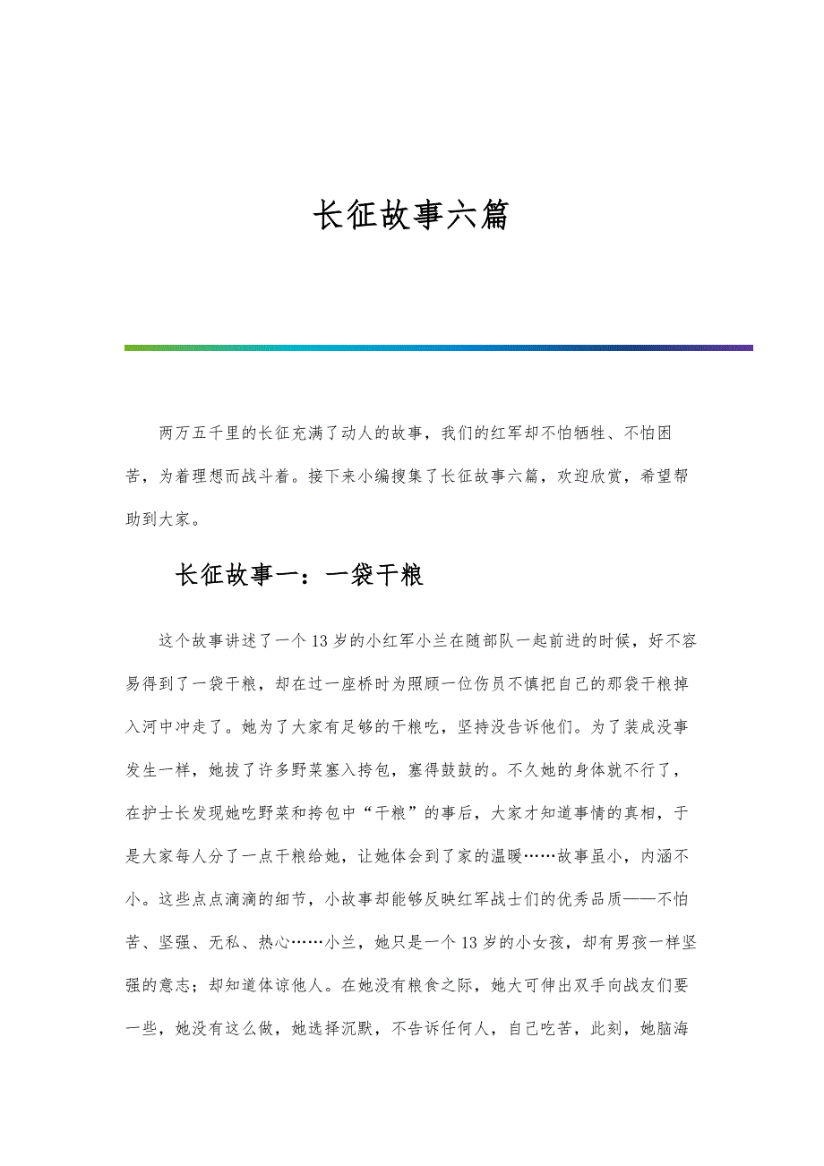 长征故事六篇_第1页