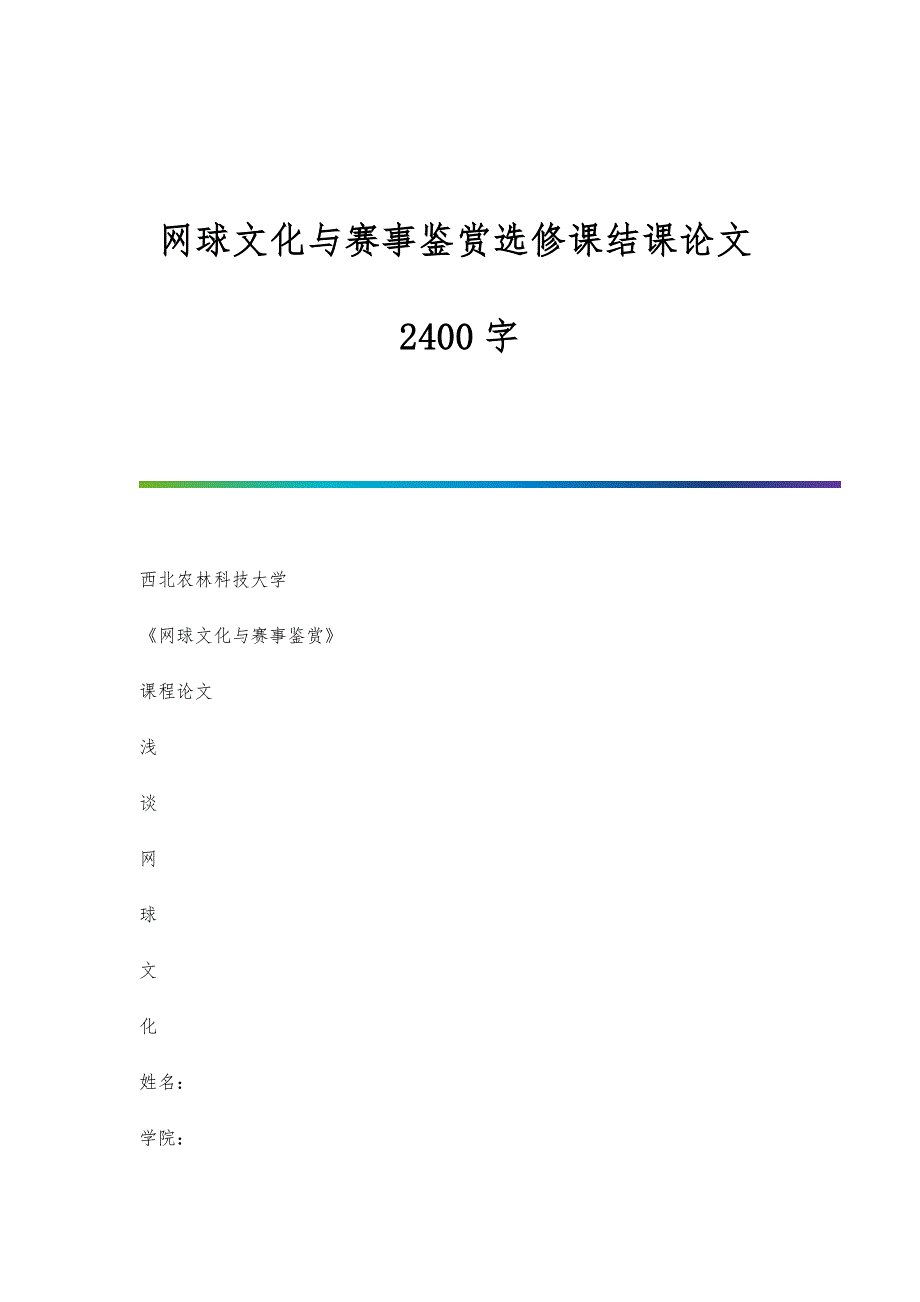 网球文化与赛事鉴赏选修课结课论文2400字_第1页