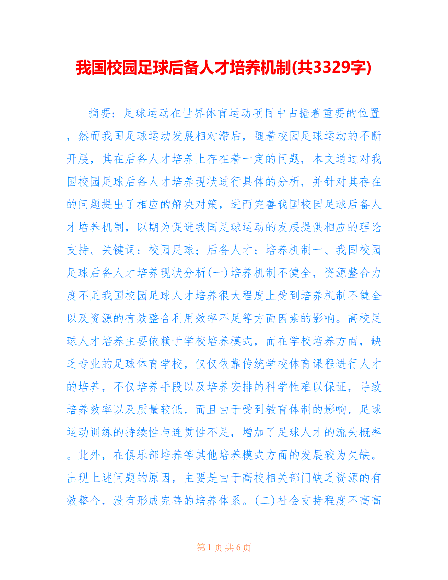 我国校园足球后备人才培养机制(共3329字)_第1页