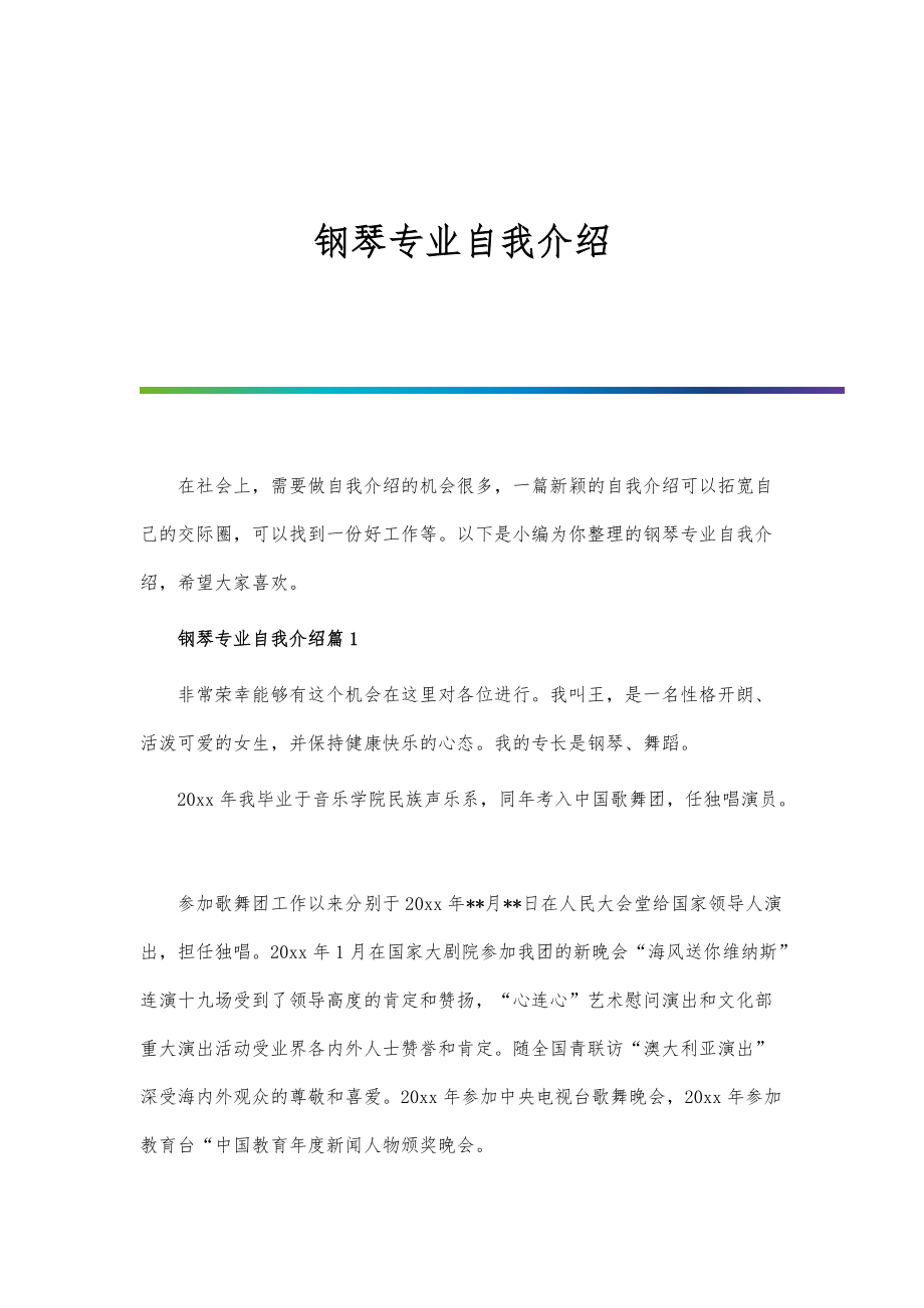 钢琴专业自我介绍_第1页