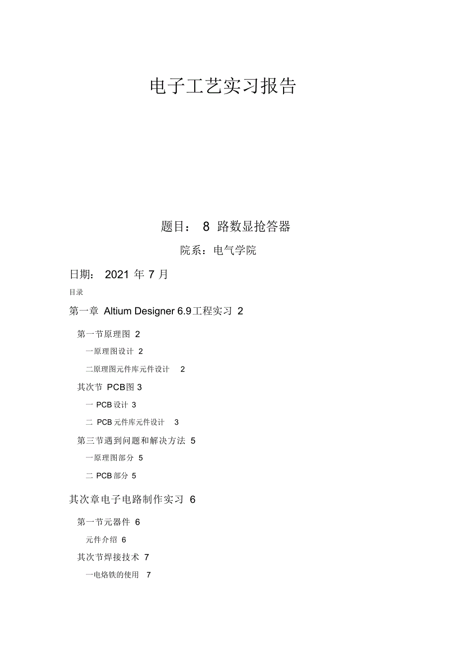 2022年八路数显抢答器电子工艺实习分析方案_第1页