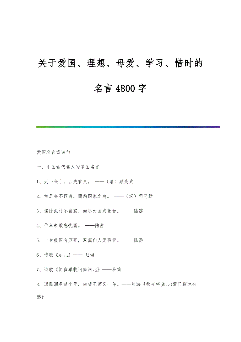 关于爱国、理想、母爱、学习、惜时的名言4800字_第1页