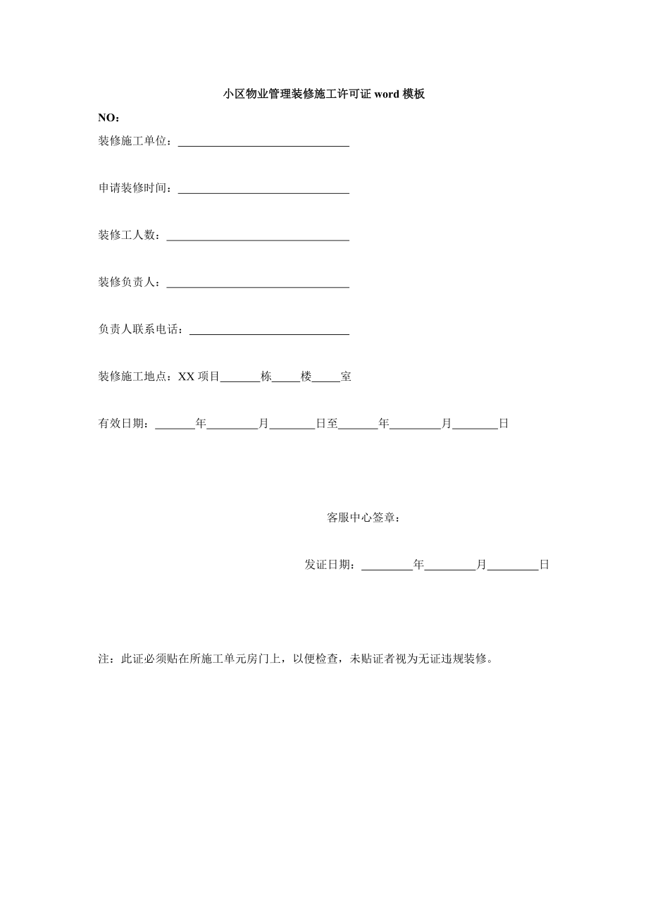 小区物业管理装修施工许可证word模板_第1页