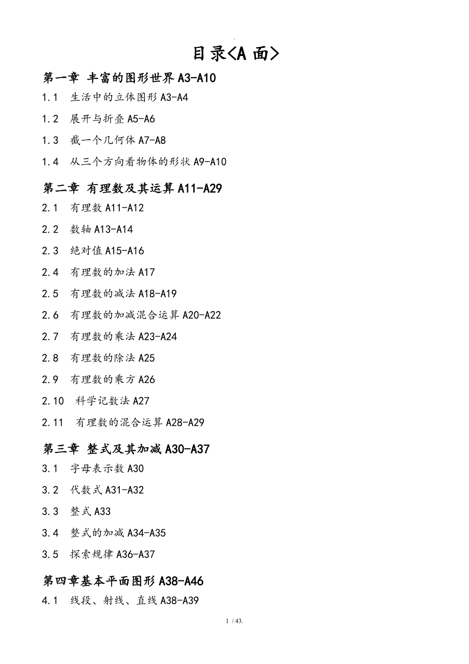 ([上册])七年级新北师大版数学同步练习全套52890_第1页