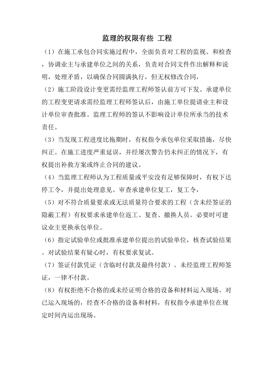 监理的权限有些 工程_第1页