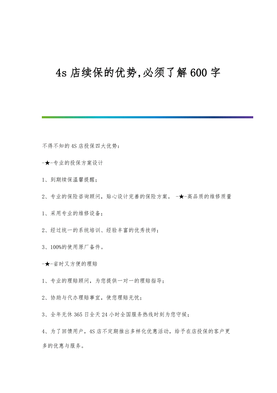 4s店续保的优势,必须了解600字_第1页
