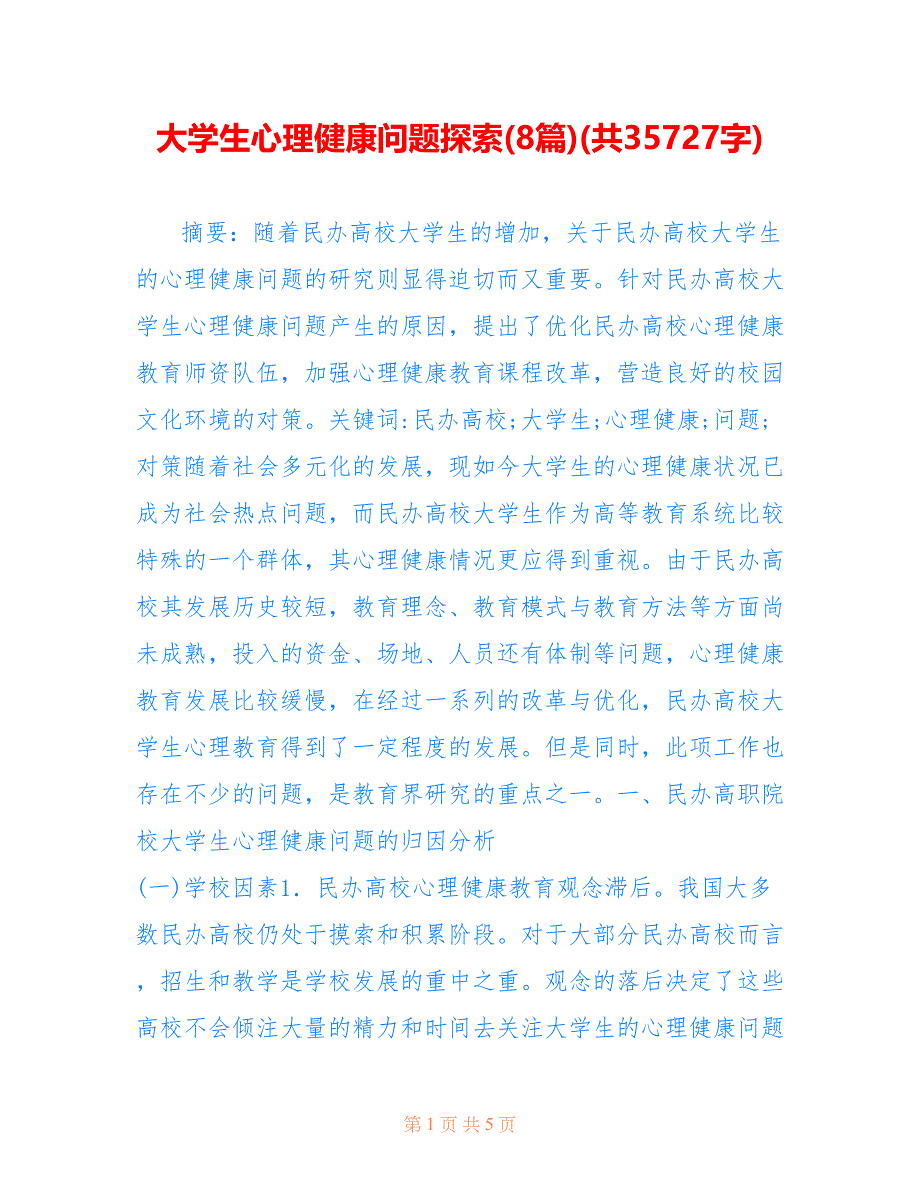 大学生心理健康问题探索(8篇)(共35727字)_第1页