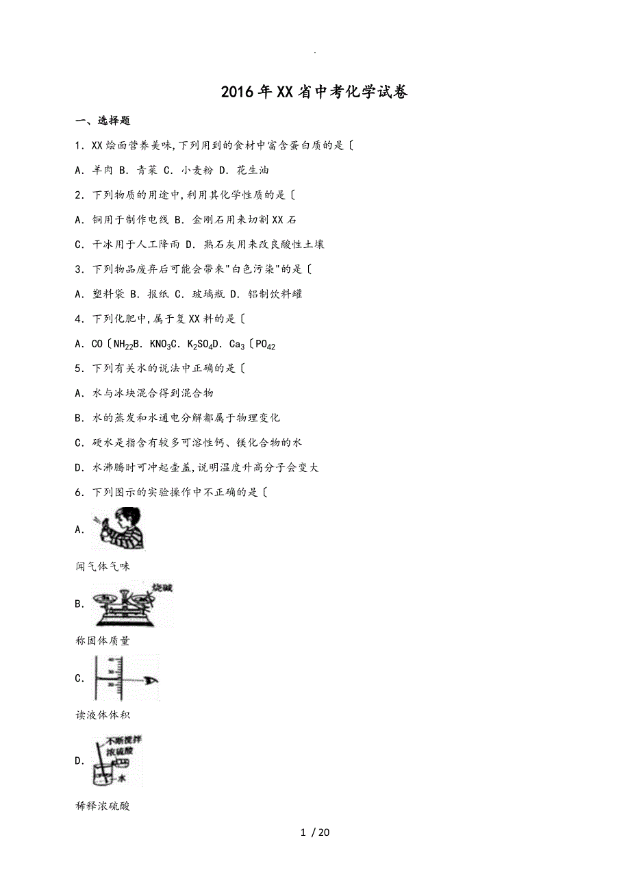 2016年河南中考化学试题和答案解析_第1页