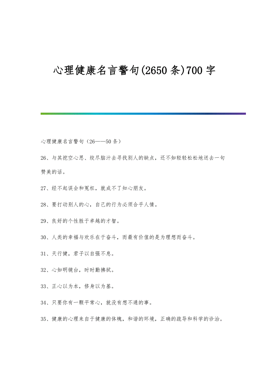 心理健康名言警句(2650条)700字_第1页