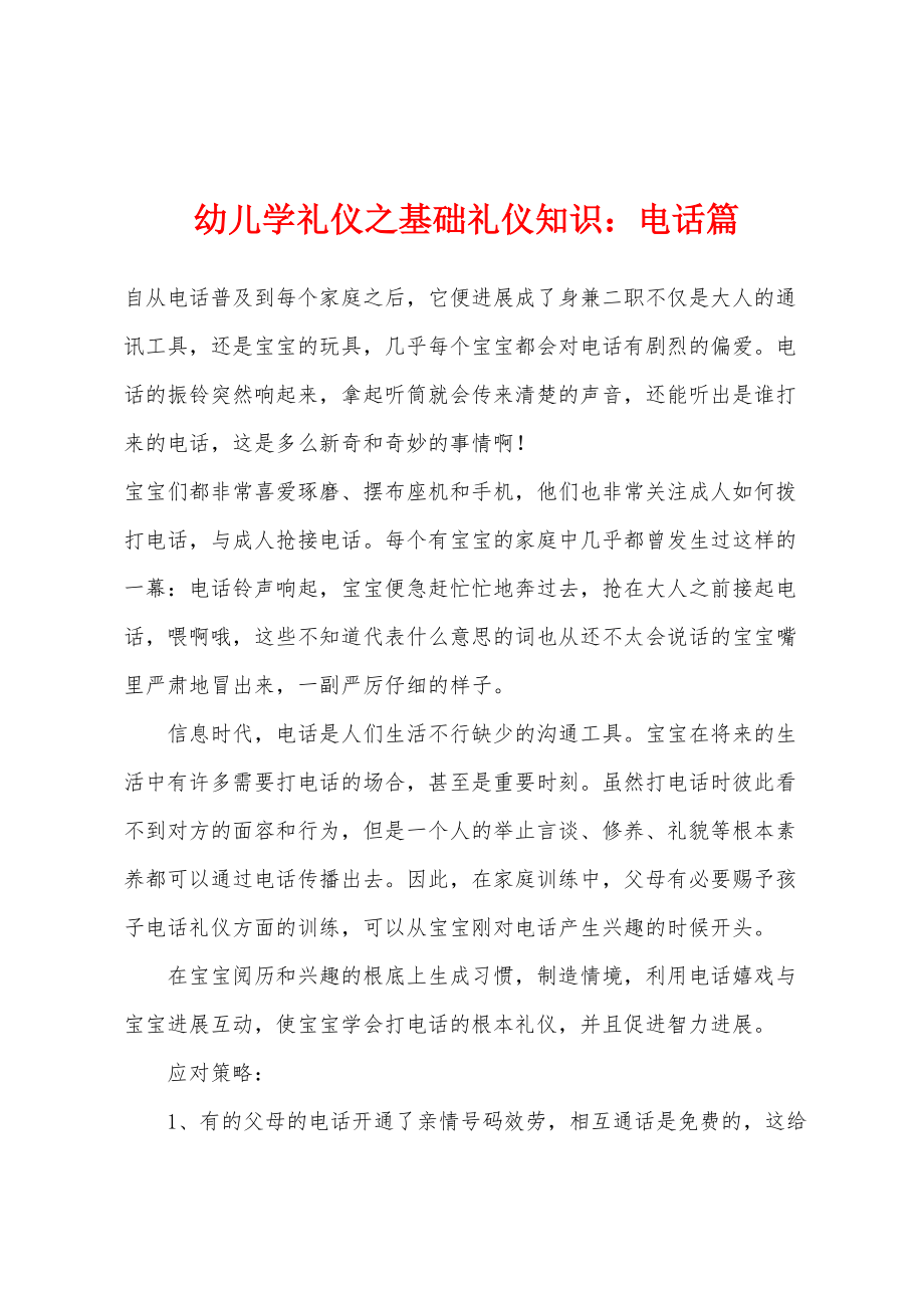 幼儿学礼仪之基础礼仪知识：电话篇_第1页