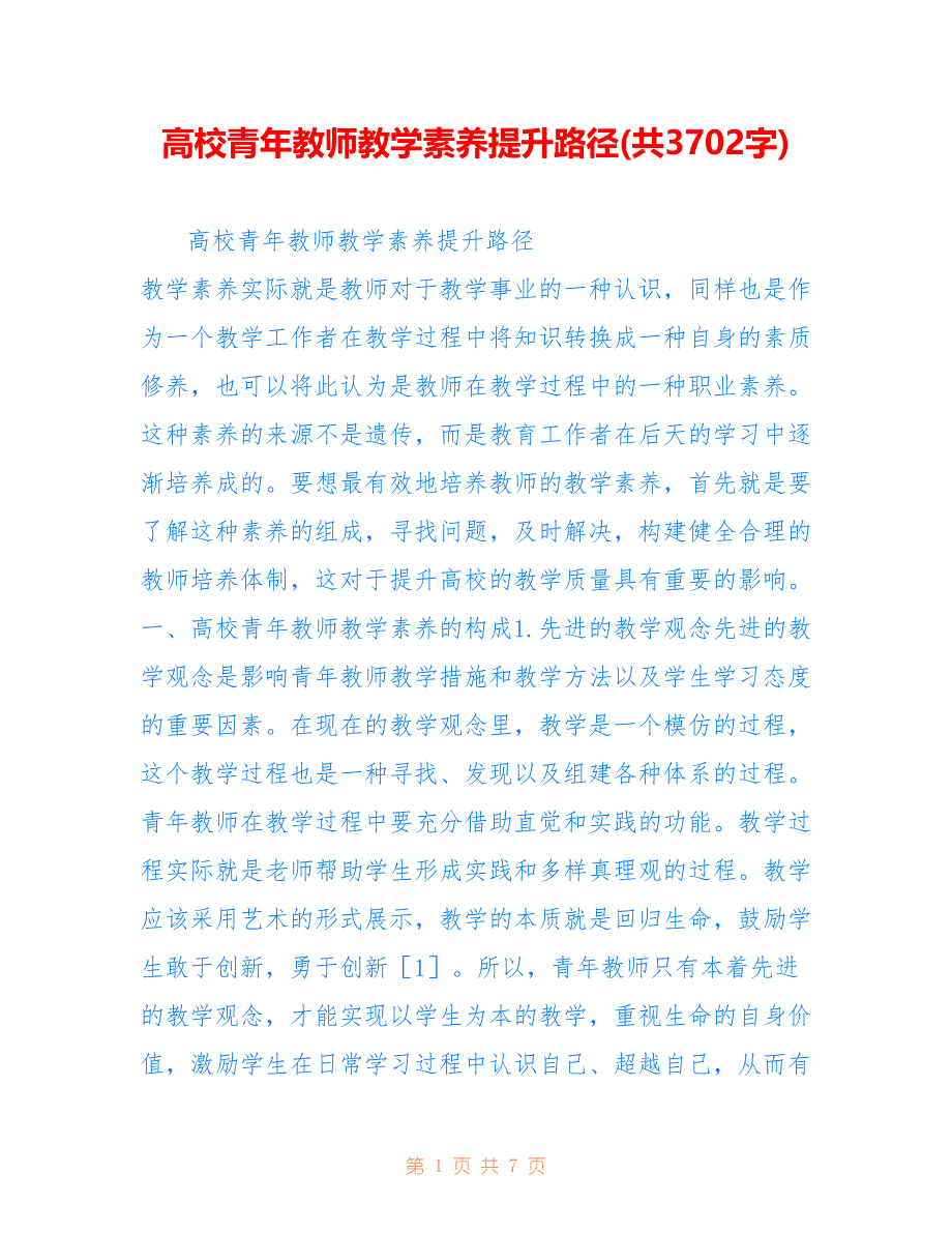 高校青年教师教学素养提升路径(共3702字)_第1页