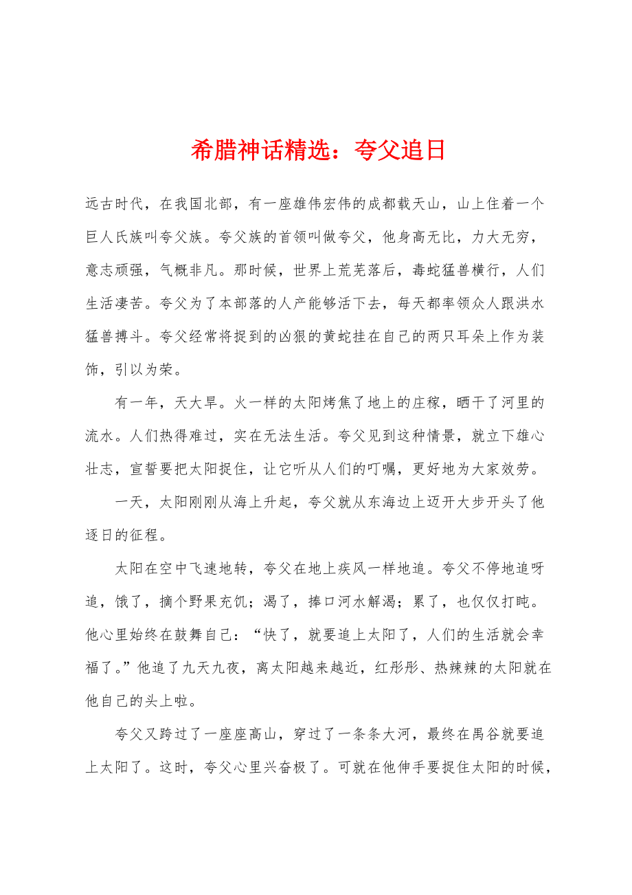 希腊神话精选：夸父追日_第1页