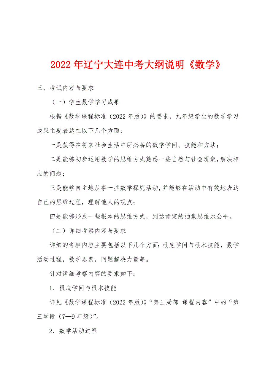 2022年辽宁大连中考大纲说明《数学》_第1页