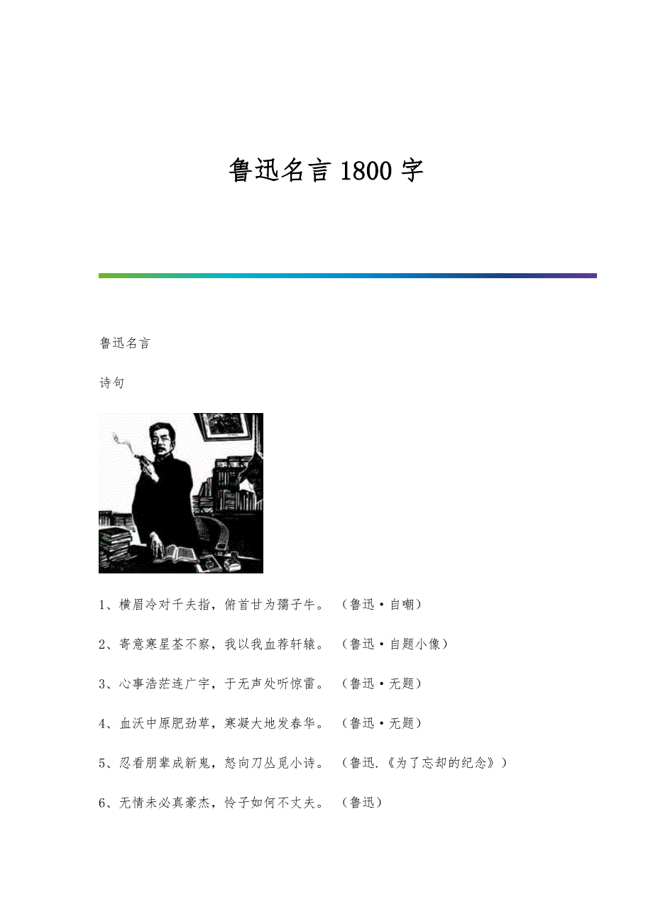 鲁迅名言1800字-第1篇_第1页