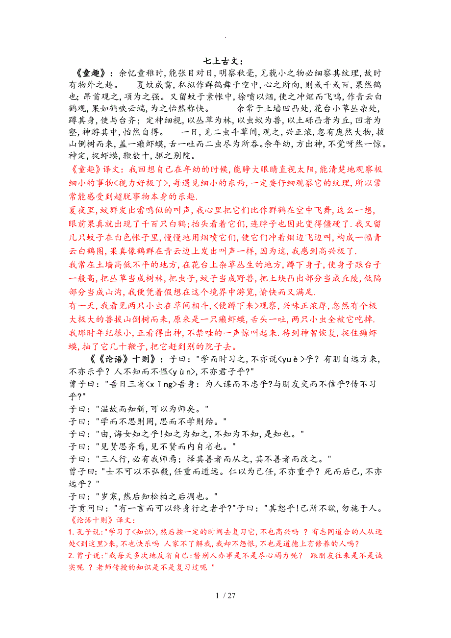 (人版)七年级到九年级古文原文与译文_第1页