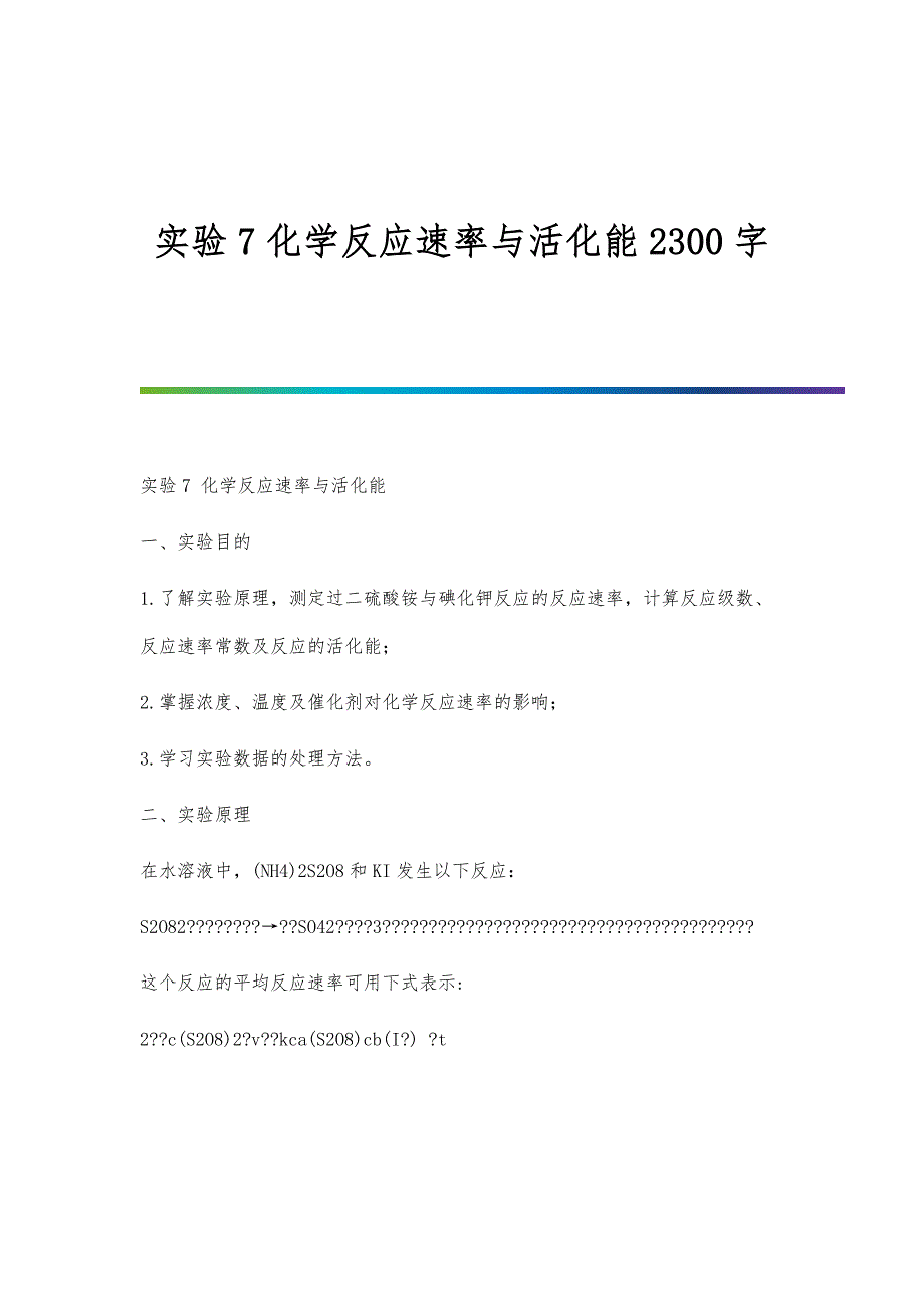 实验7化学反应速率与活化能2300字_第1页