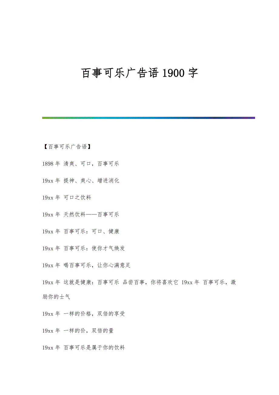 百事可乐广告语1900字_第1页