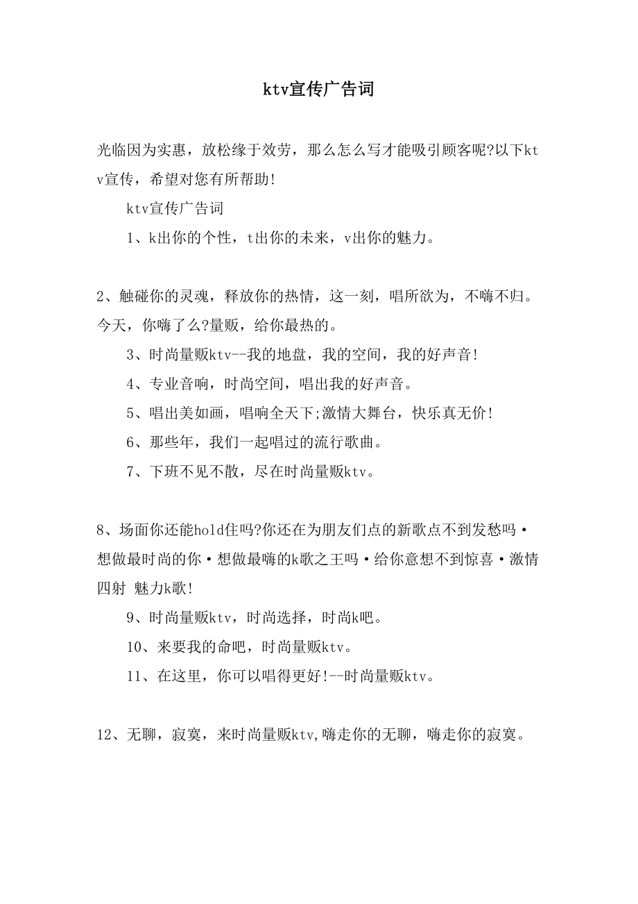 ktv宣传广告词_第1页