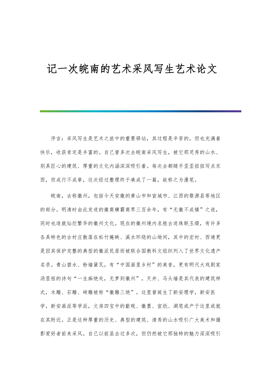 记一次皖南的艺术采风写生艺术论文_第1页