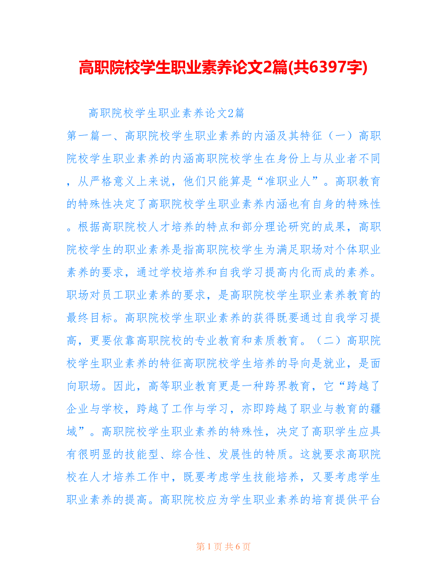 高职院校学生职业素养论文2篇(共6397字)_第1页