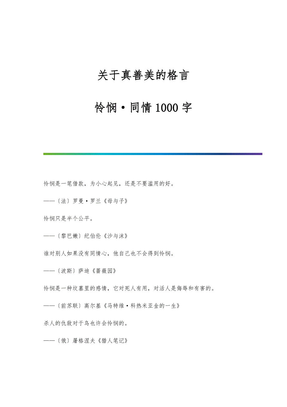 关于真善美的格言-怜悯·同情1000字_第1页