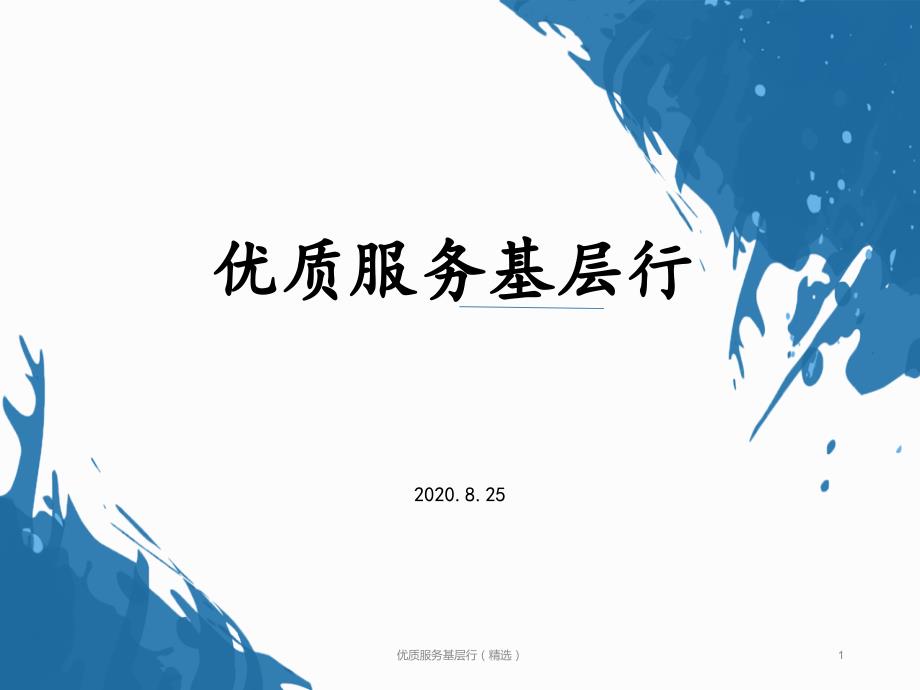 优质服务基层行(精选)_第1页