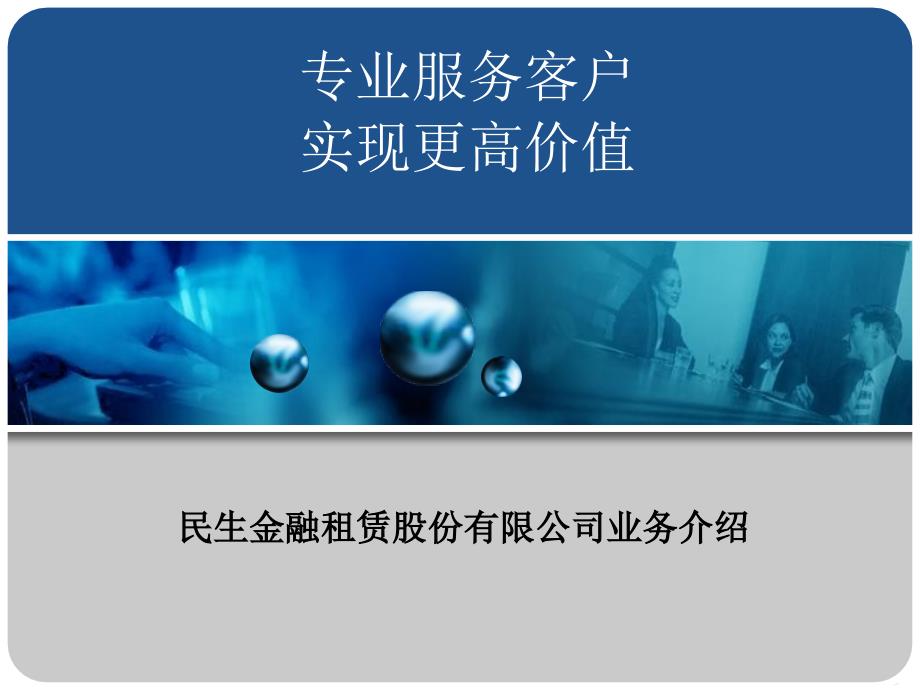 民生金融租赁业务介绍客户版说课材料_第1页