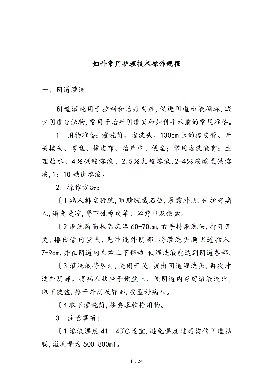 妇科常用护理_技术操作规程完整_第1页