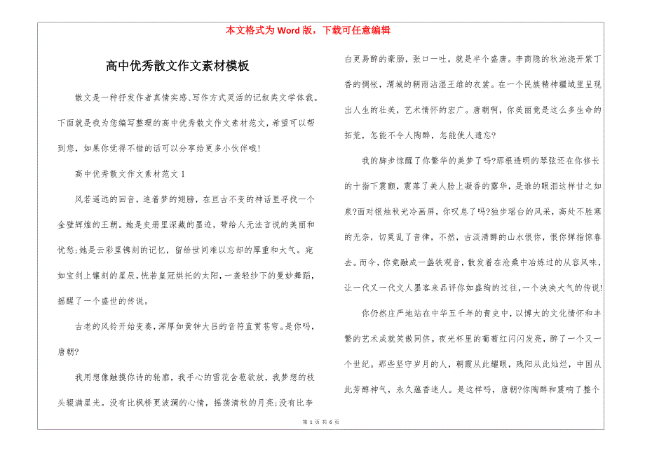 高中优秀散文作文素材模板_第1页