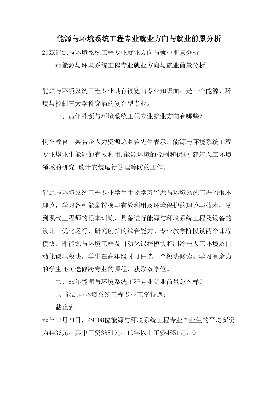 能源与环境系统工程专业就业方向与就业前景分析_第1页