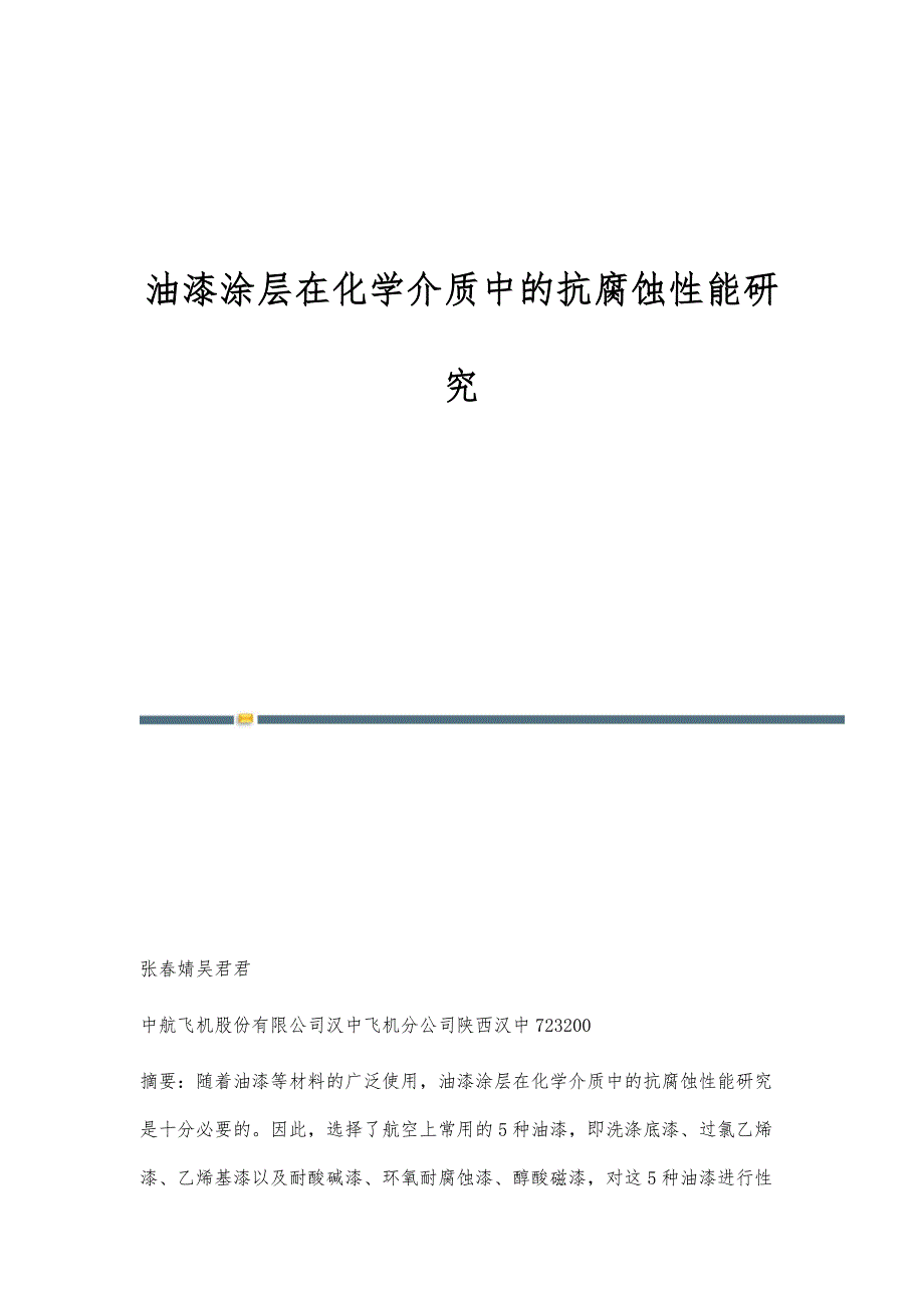 油漆涂层在化学介质中的抗腐蚀性能研究_第1页