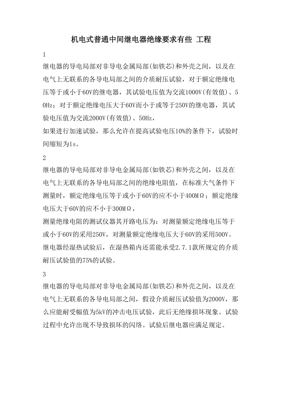 机电式普通中间继电器绝缘要求有些 工程_第1页